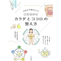 東洋医学式 カラダとココロの整え方:一年中薬に頼らず暮らせる 季節に
